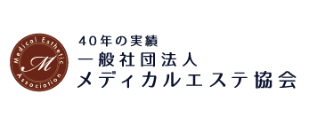 一般社団法人メディカルエステ協会