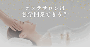 エステサロンは独学開業できる？