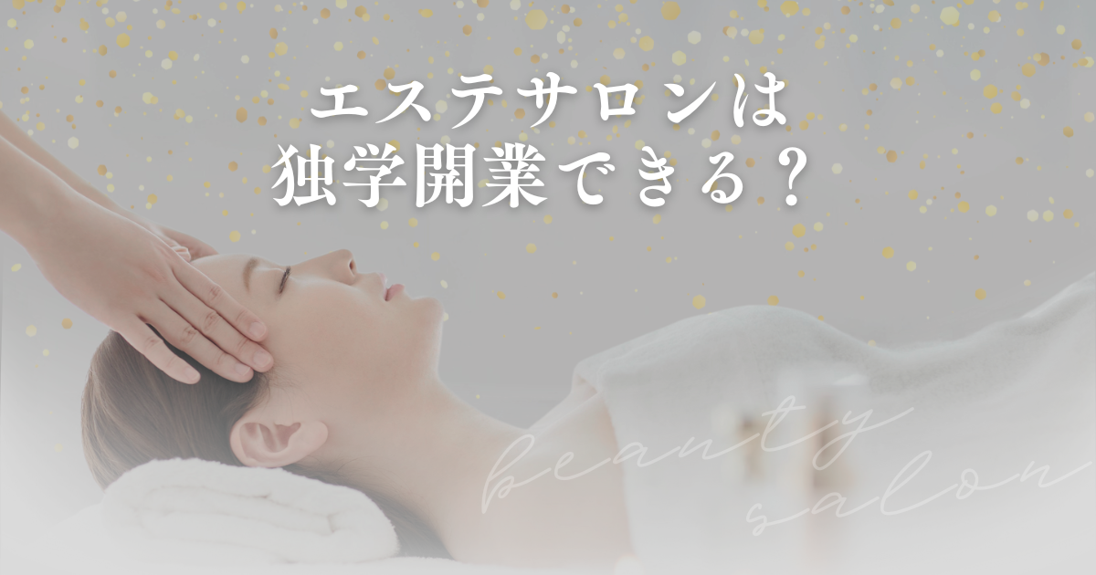 エステサロンは独学開業できる?