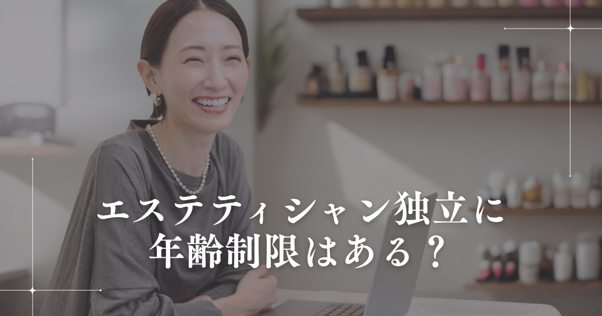 エステティシャン独立に年齢制限は?サロン開業のポイントと注意点