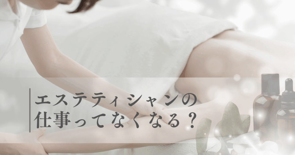 エステティシャンってなくなる？将来性は？生き残るために必要なスキル