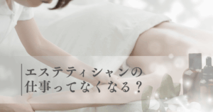 エステティシャンってなくなる？将来性は？生き残るために必要なスキル