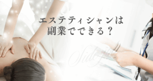 エステティシャンは副業でできる？Wワークで始める基礎知識