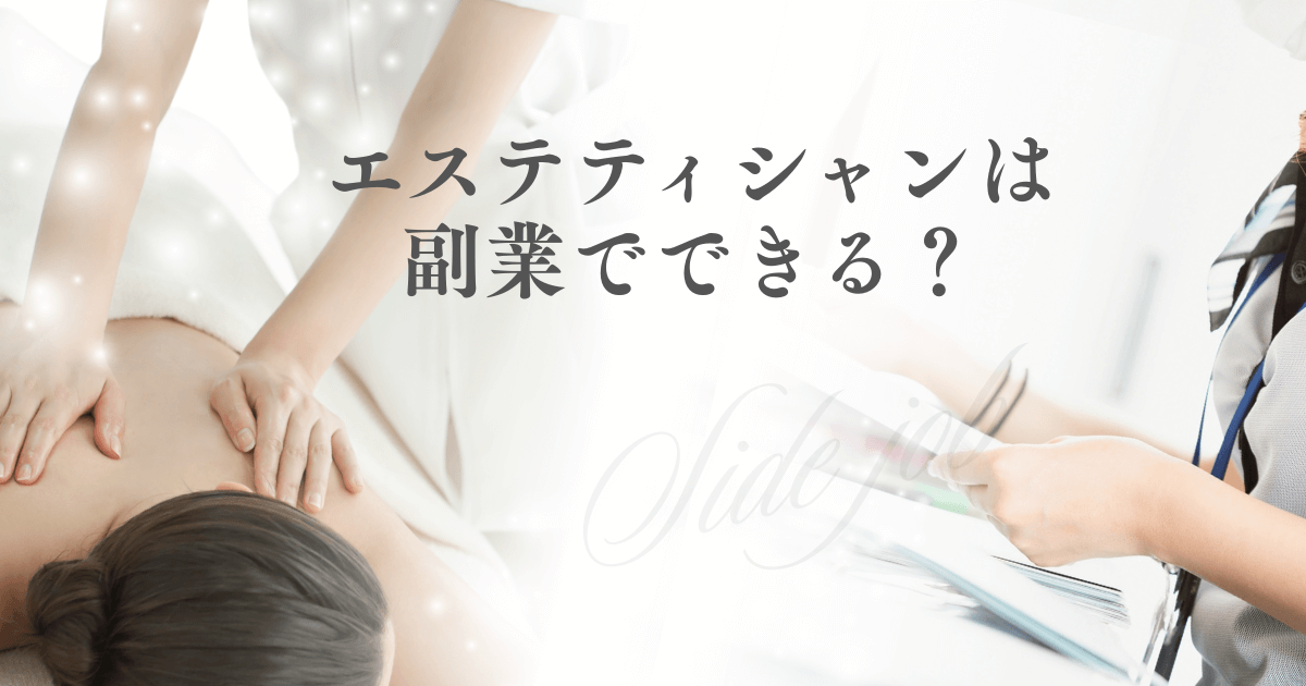 エステティシャンは副業でできる？Wワークで始める基礎知識