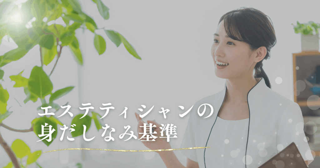 エステティシャンの身だしなみ基準｜信頼される見た目と清潔感の作り方とは？