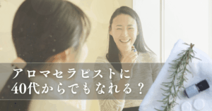 アロマセラピストに40代からでもなれる？資格・働き方・成功の秘訣を解説