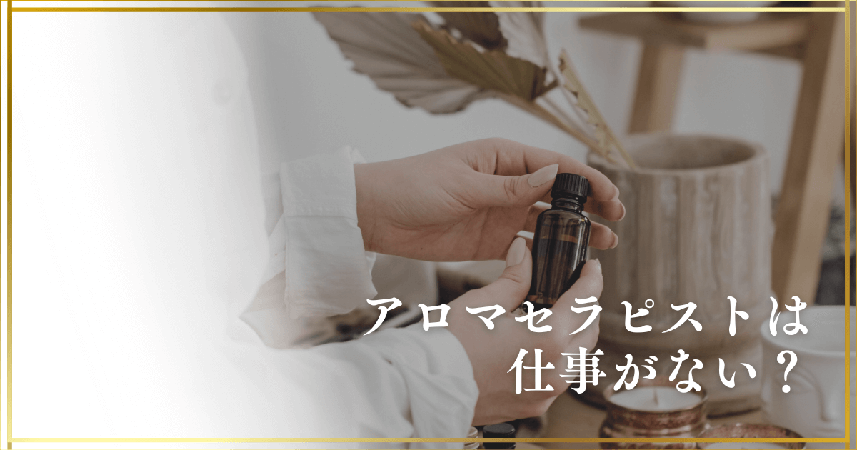 アロマセラピストは仕事がない？仕事内容と求人・キャリア戦略まとめ