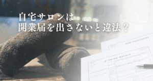 自宅サロンで開業届を出さないとどうなる？提出で得られるメリットと手続きの流れ
