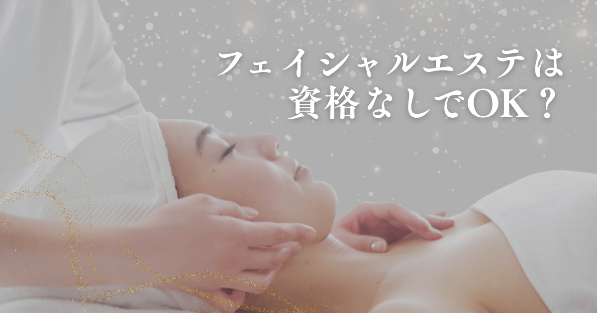 フェイシャルエステは資格なしでもOK？