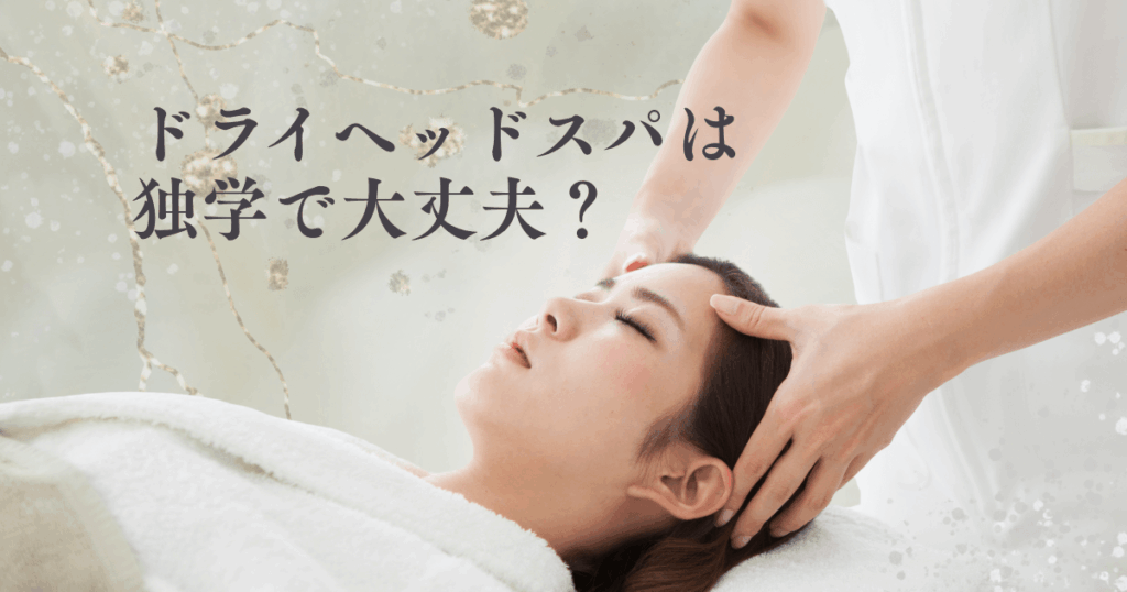 ドライヘッドスパは独学で大丈夫？