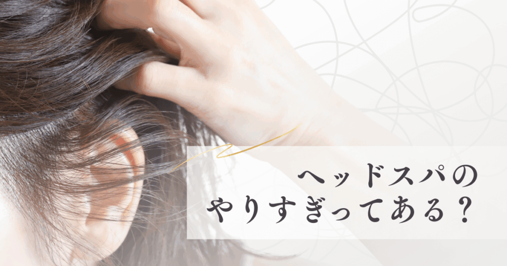 ヘッドスパのやりすぎってある？頭皮に適切な頻度と注意点まとめ