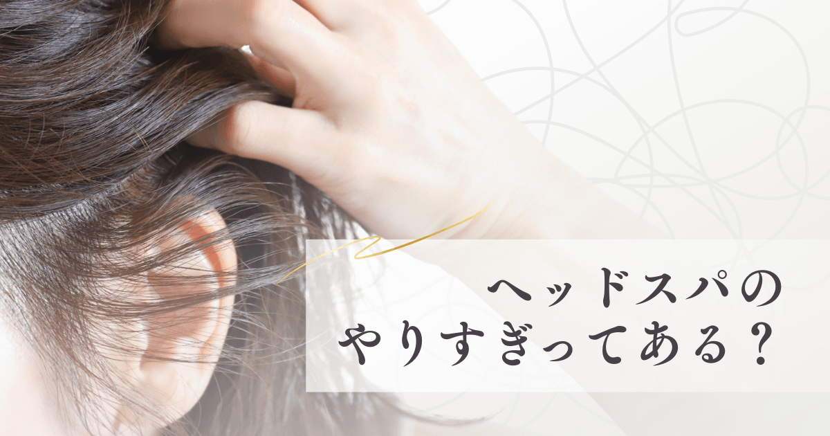 ヘッドスパのやりすぎってある？頭皮に適切な頻度と注意点まとめ