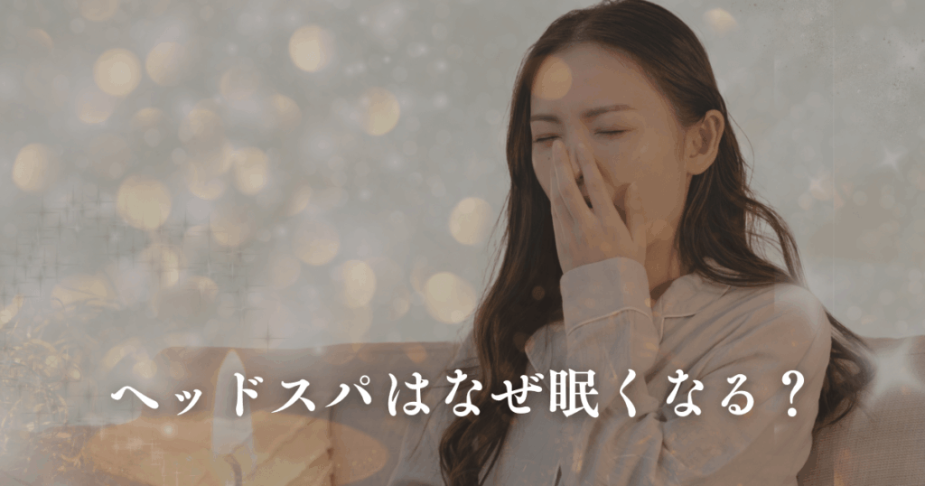 ヘッドスパはなぜ眠くなる？