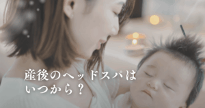 産後のヘッドスパはいつから？寝不足・抜け毛・ストレスを癒す最適な時期
