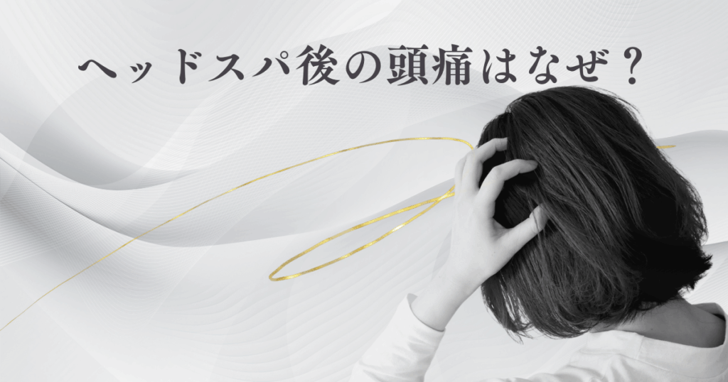 ヘッドスパ後の頭痛はなぜ？好転反応？正しい施術方法と対処法を解説