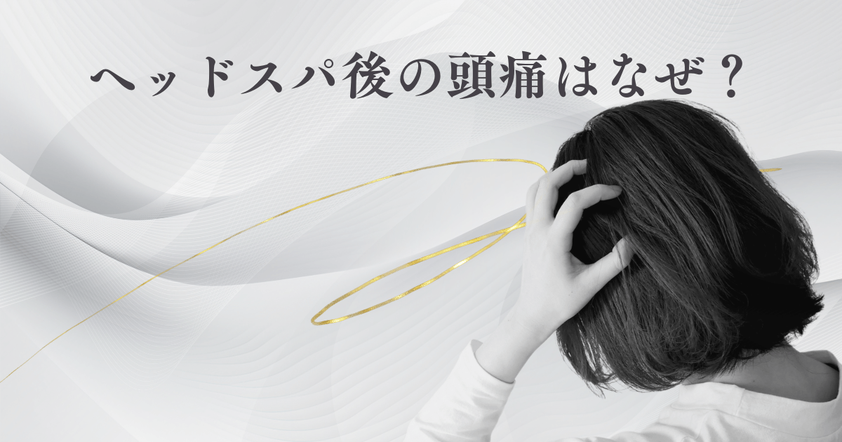 ヘッドスパ後の頭痛はなぜ？好転反応？正しい施術方法と対処法を解説