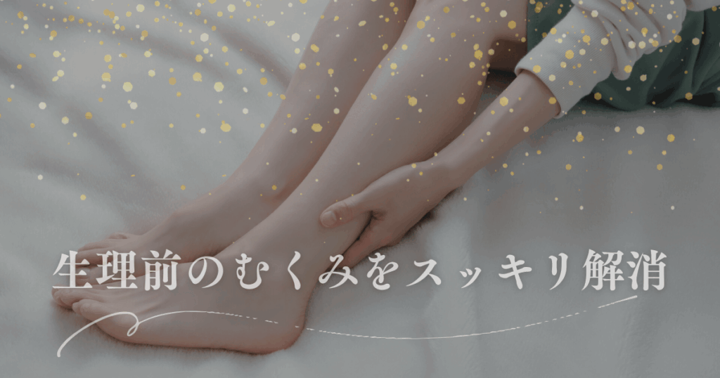 生理前のむくみをスッキリ解消！リンパマッサージで軽い体を取り戻す方法