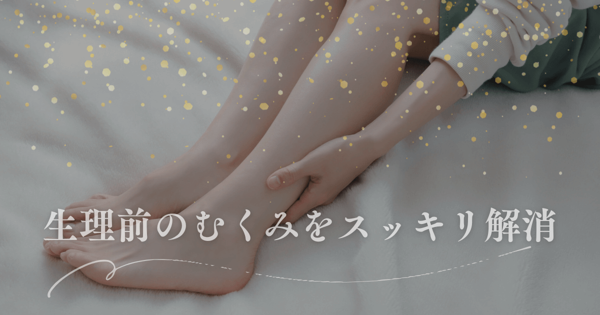 生理前のむくみをスッキリ解消！リンパマッサージで軽い体を取り戻す方法