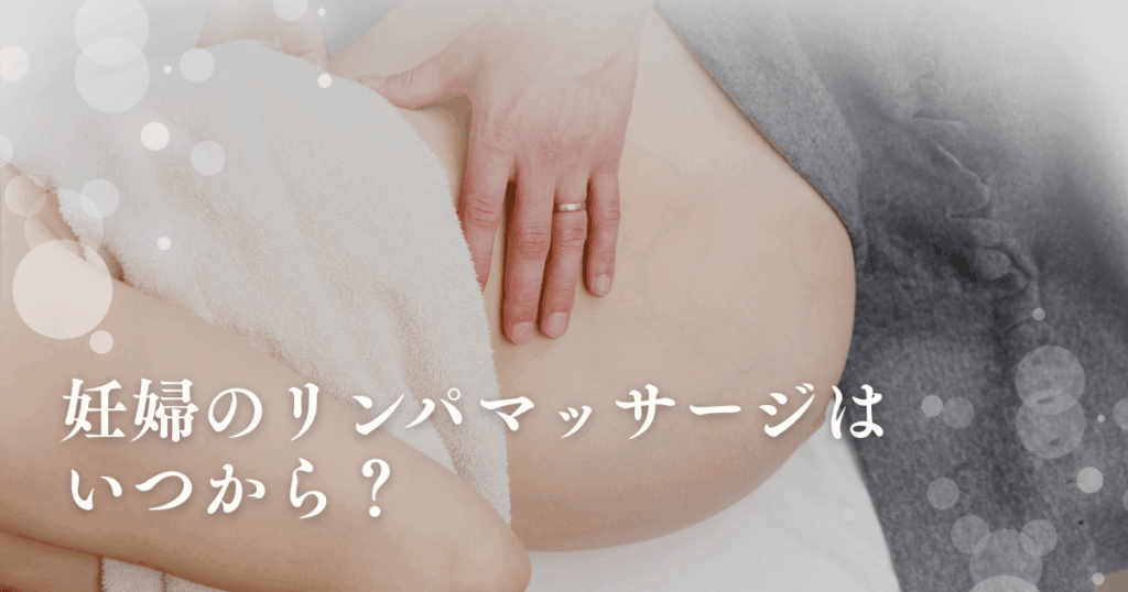 妊婦のリンパマッサージはいつから？禁忌のツボと安全な受け方を解説