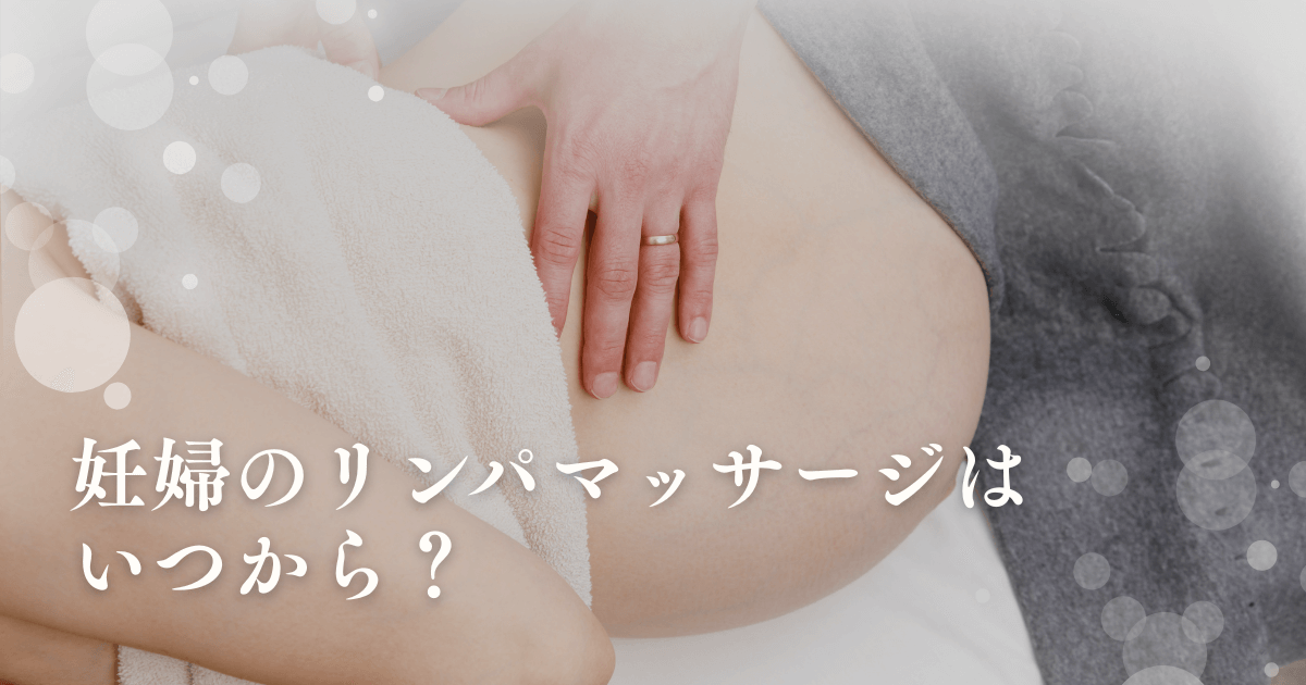 妊婦のリンパマッサージはいつから？禁忌のツボと安全な受け方を解説