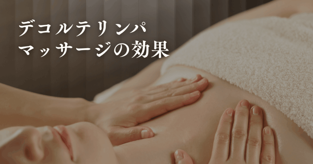 デコルテリンパマッサージの効果を高める方法と注意点まとめ