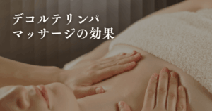 デコルテリンパマッサージの効果を高める方法と注意点まとめ