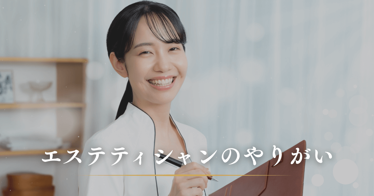 エステティシャンのやりがいとは？仕事の魅力を感じる瞬間とキャリアパス