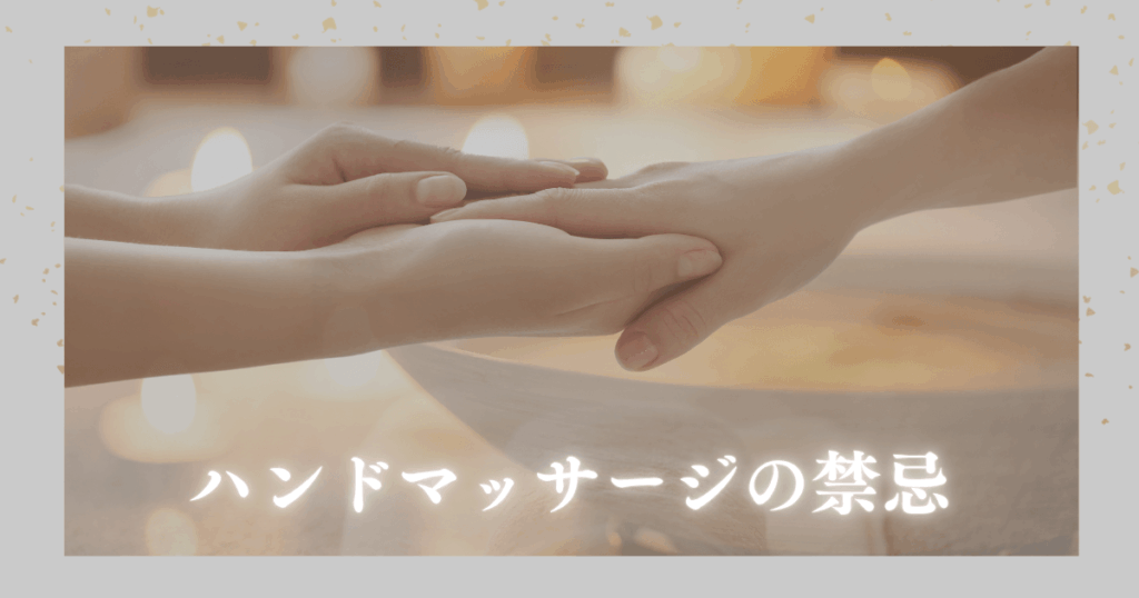 ハンドマッサージの禁忌とは？やってはいけない症状と安全に行うための全知識
