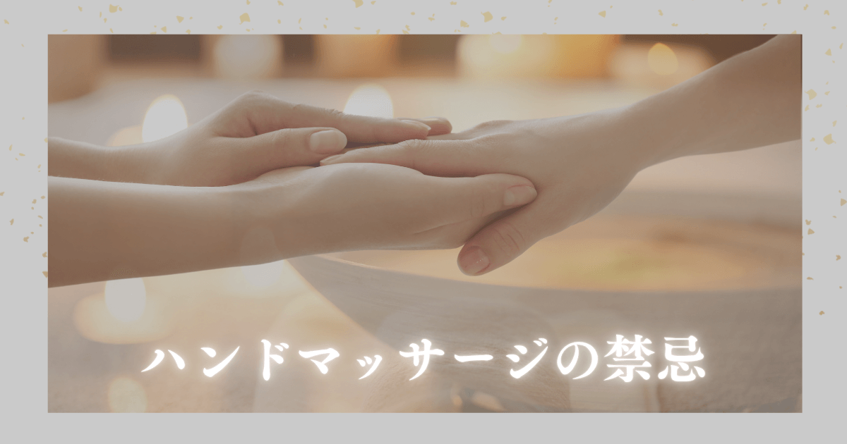 ハンドマッサージの禁忌とは?やってはいけない症状と安全に行うための全知識