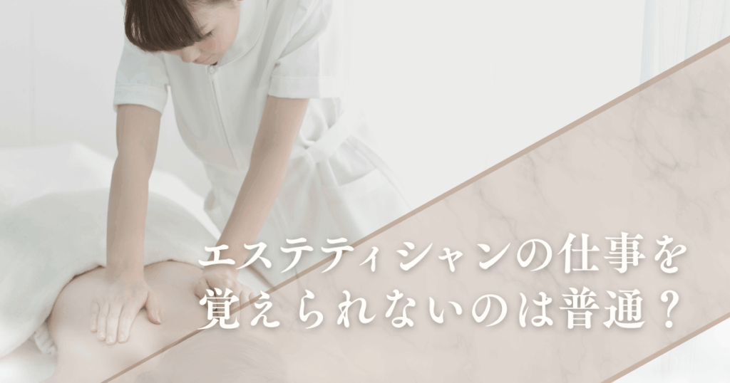 エステティシャンの仕事が覚えられない｜初心者でもプロになれる実践ステップ