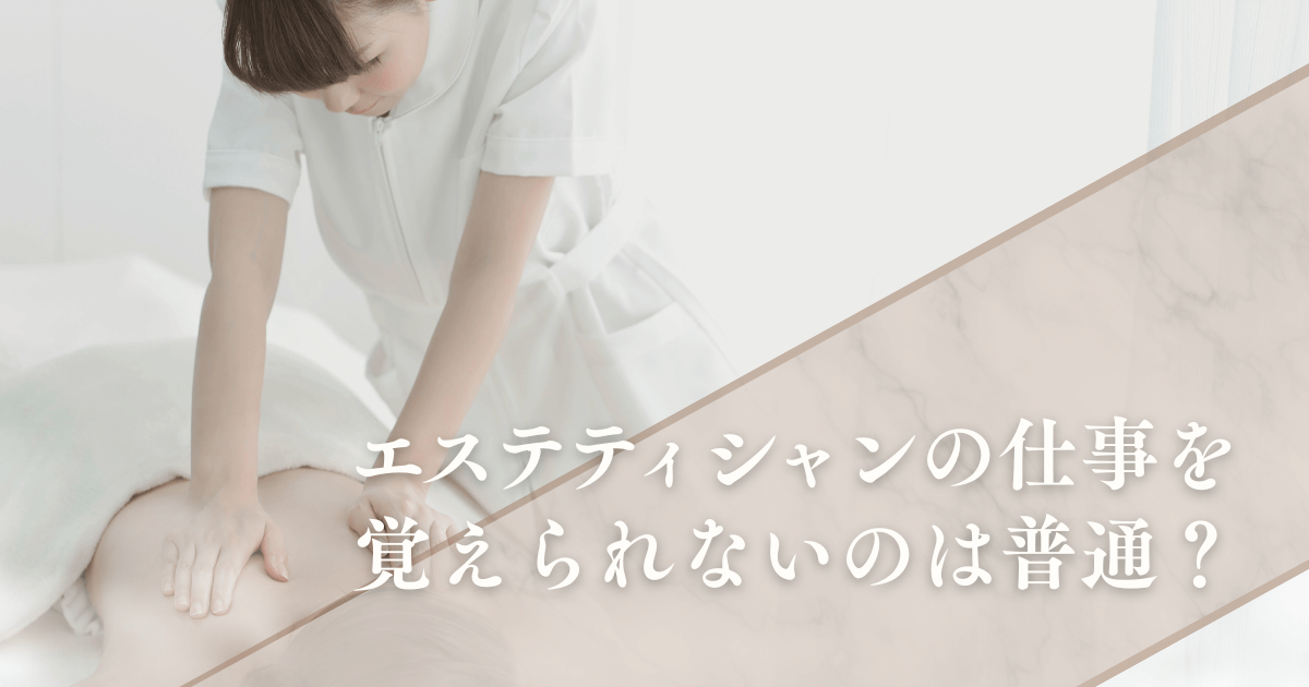 エステティシャンの仕事が覚えられない｜初心者でもプロになれる実践ステップ