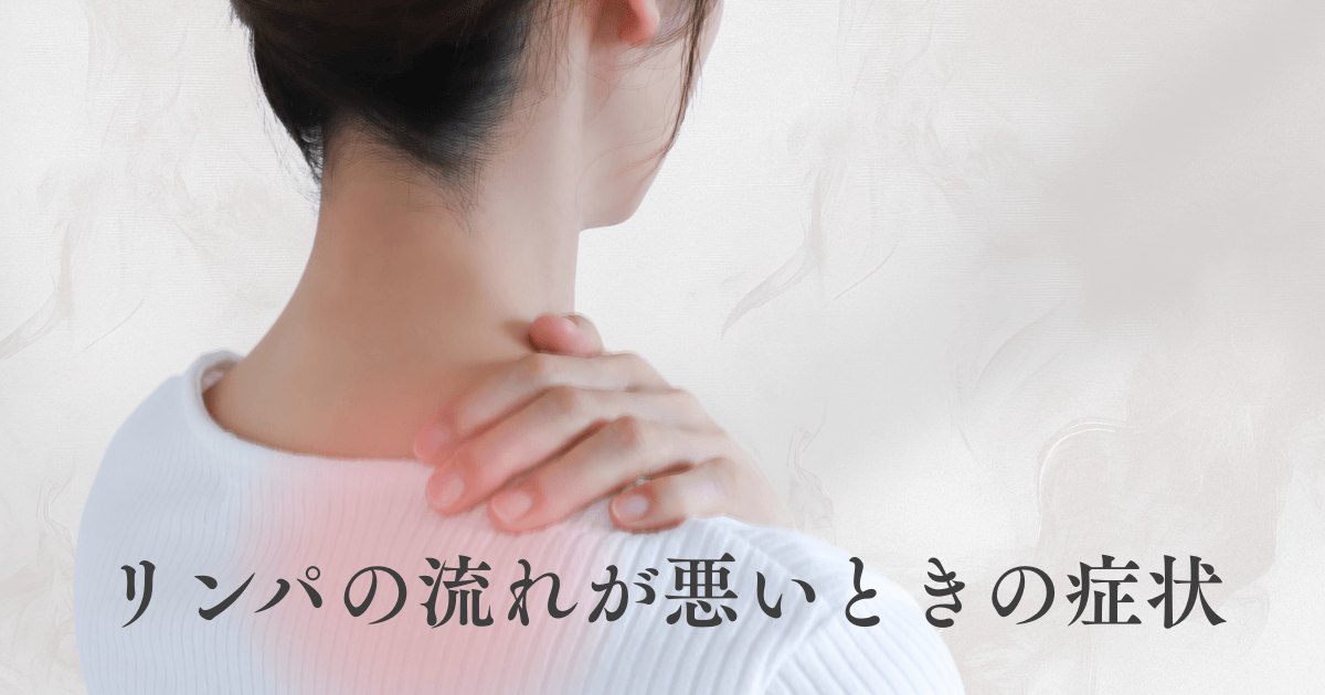 リンパの流れが悪いときの症状とは？危険サインと対処法を詳しく解説