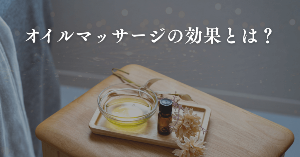 オイルマッサージの効果とは？むくみ・肩こり・睡眠・美容への影響を徹底解説