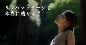 リンパマッサージは痩せる？理想の身体を手に入れる正しいやり方