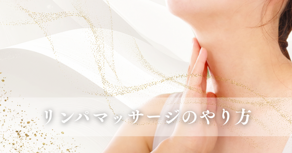 リンパマッサージのやり方｜むくみ対策に役立つ全身セルフケア
