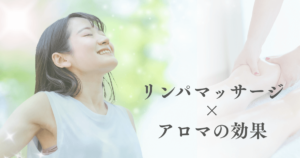 リンパマッサージ×アロマの効果とは？オイル選びから注意点まで徹底解説！