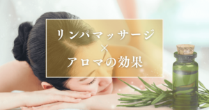 リンパマッサージ×アロマの効果とは？オイル選びから注意点まで徹底解説！