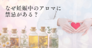 なぜ妊娠中のアロマに禁忌がある？注意すべき理由と安全な考え方解説