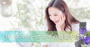 ローズマリーアロマの効果とは？集中力や美容への働きを詳しく解説！