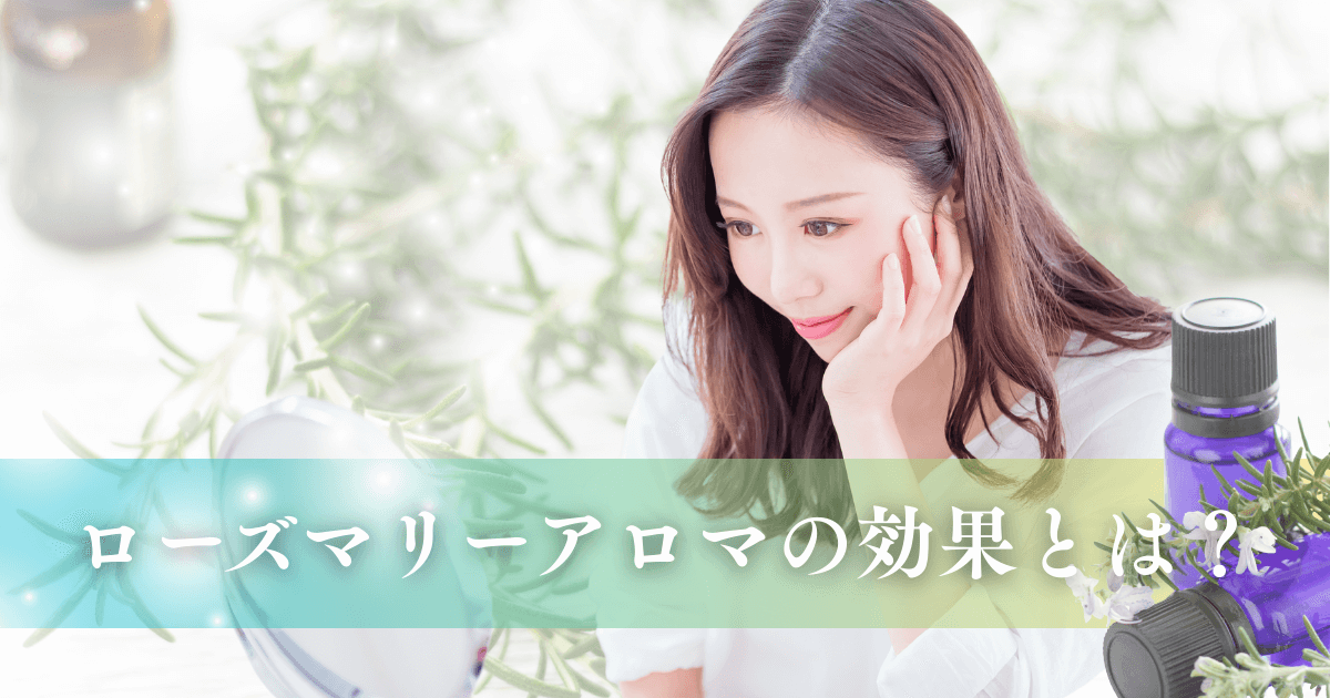 ローズマリーアロマの効果とは？集中力や美容への働きを詳しく解説！