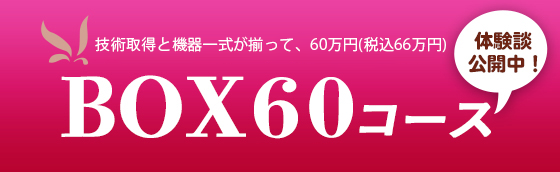 60万円で開業可能BOX60コース