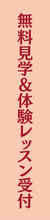 無料体験申込