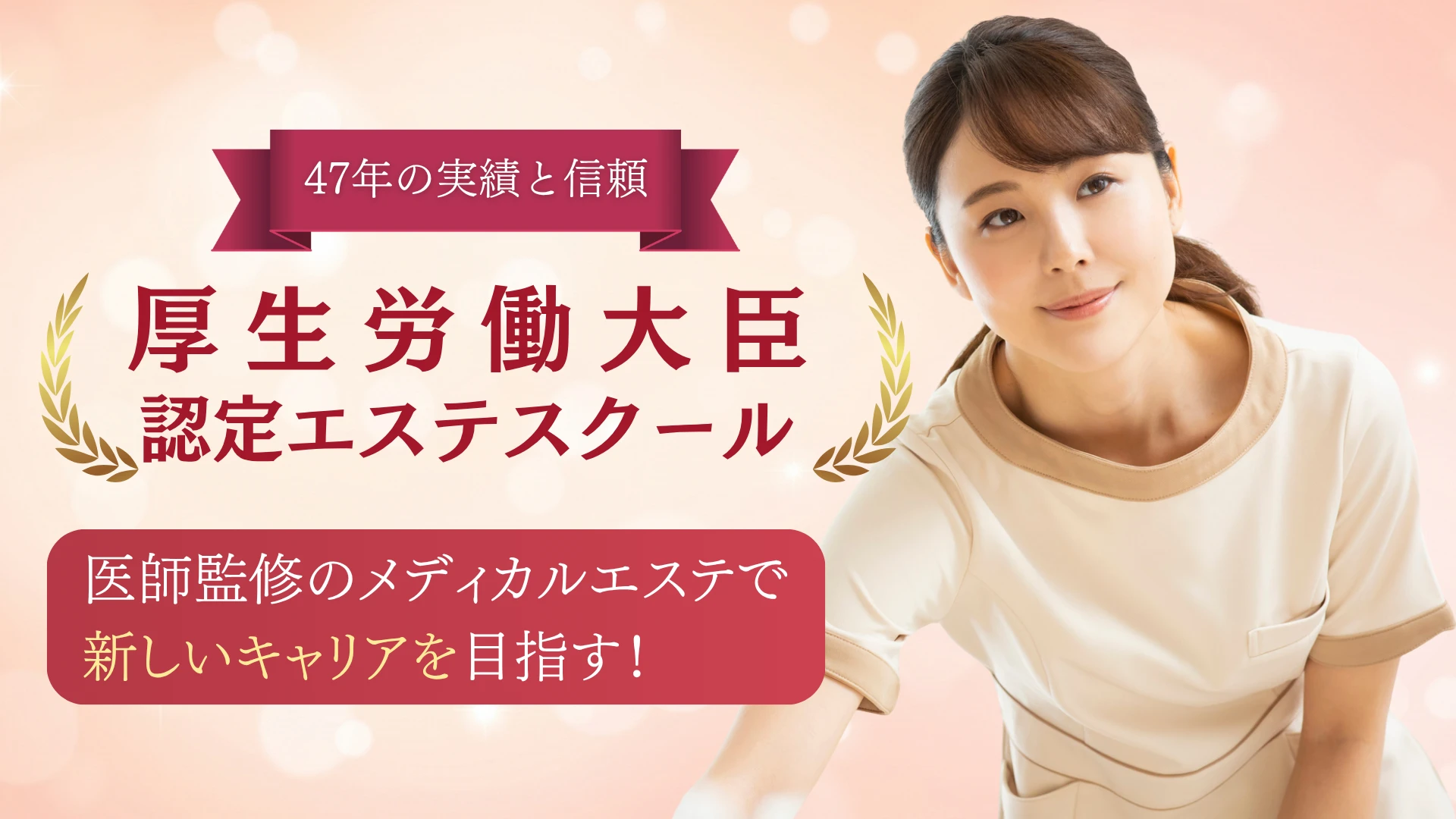 厚生労働大臣認定エステスクール