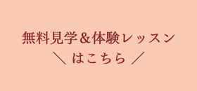 無料見学＆体験レッスン受付中